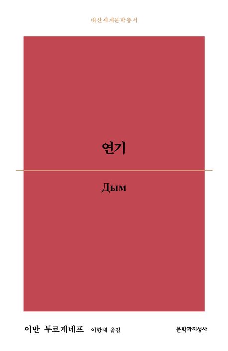 연기 - 이반 투르케네프